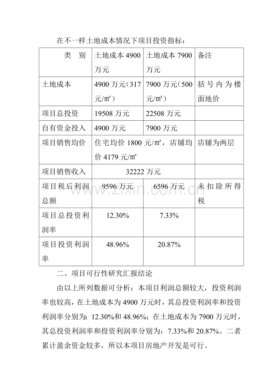 漳州生活小区项目初步可行性研究报告样本.doc_第2页