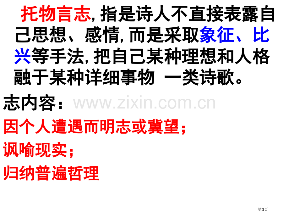 托物言志诗歌鉴赏市公开课一等奖百校联赛获奖课件.pptx_第3页