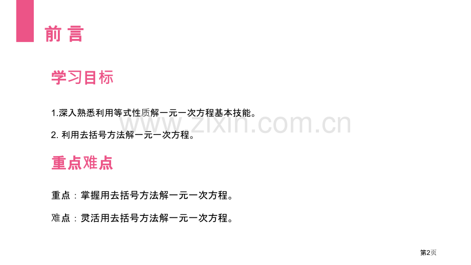 解一元一次方程去括号省公开课一等奖新名师比赛一等奖课件.pptx_第2页