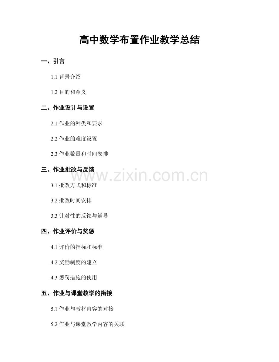 高中数学布置作业教学总结.docx_第1页