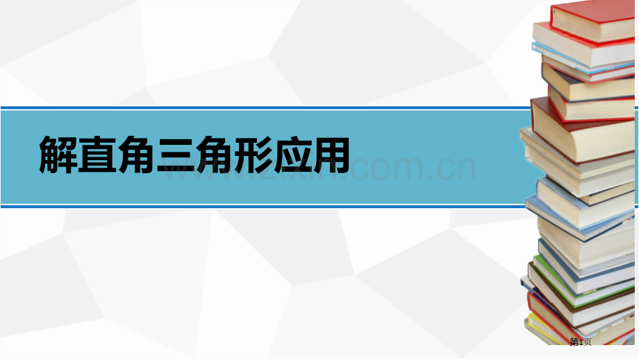 解直角三角形的应用锐角三角函数省公开课一等奖新名师比赛一等奖课件.pptx_第1页