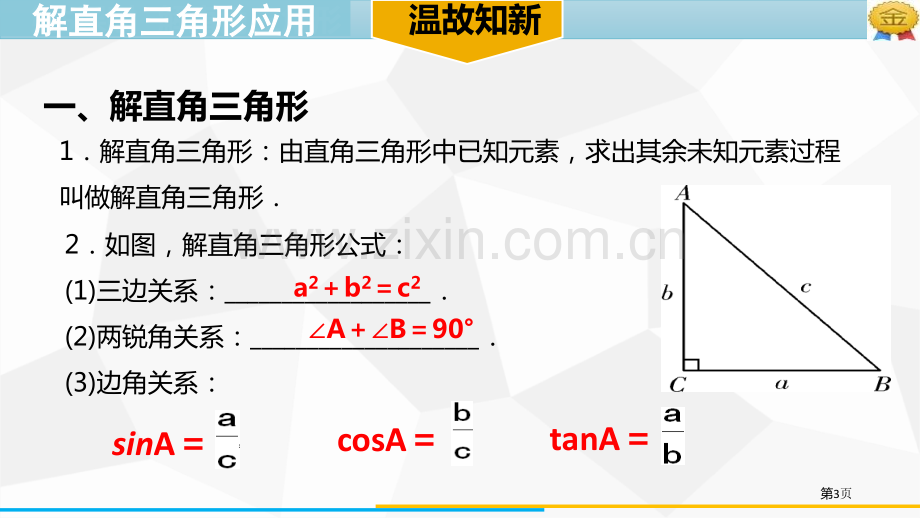 解直角三角形的应用锐角三角函数省公开课一等奖新名师比赛一等奖课件.pptx_第3页