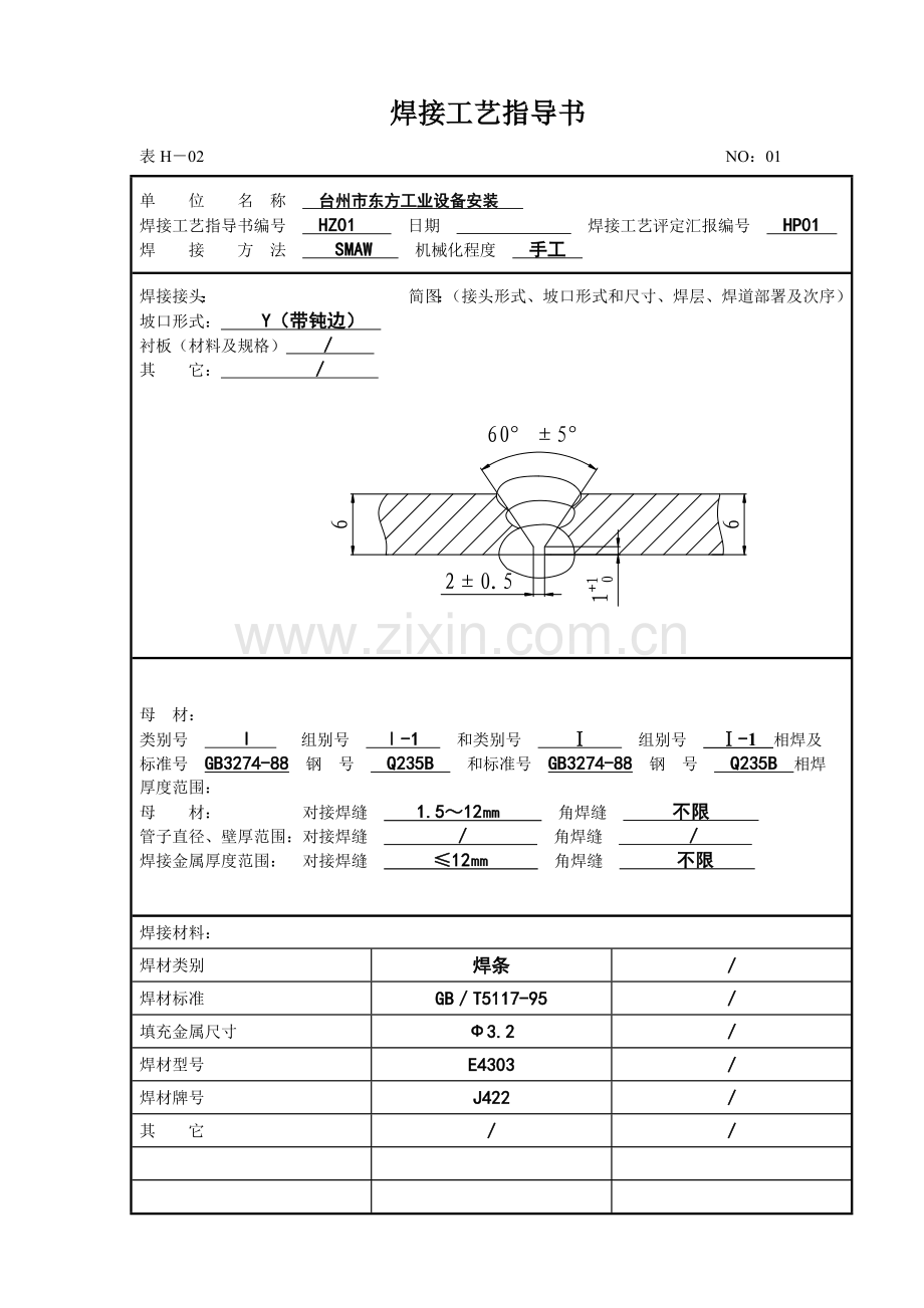 焊接工艺指导书模板.doc_第1页