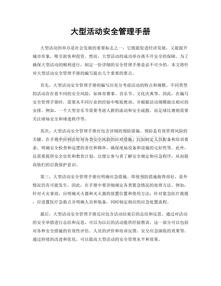 大型活动安全管理手册.docx_第1页