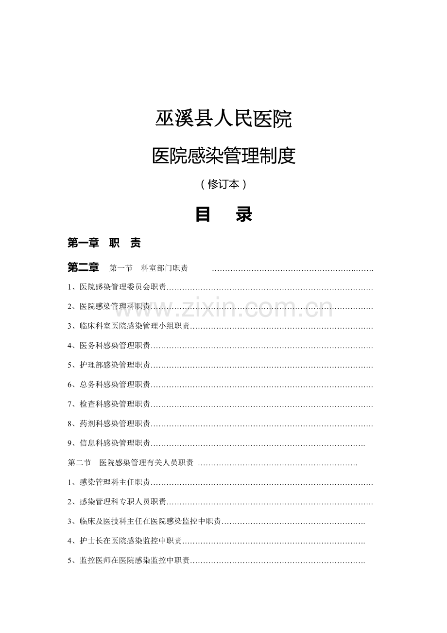 院感科新规制度职责修订本.doc_第1页