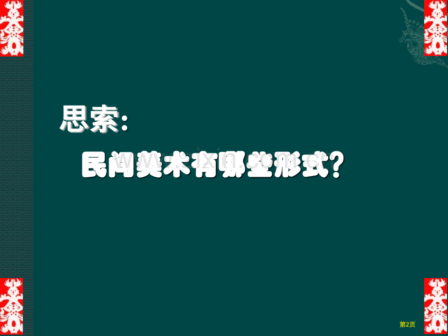 民间美术的主要种类省公共课一等奖全国赛课获奖课件.pptx_第2页