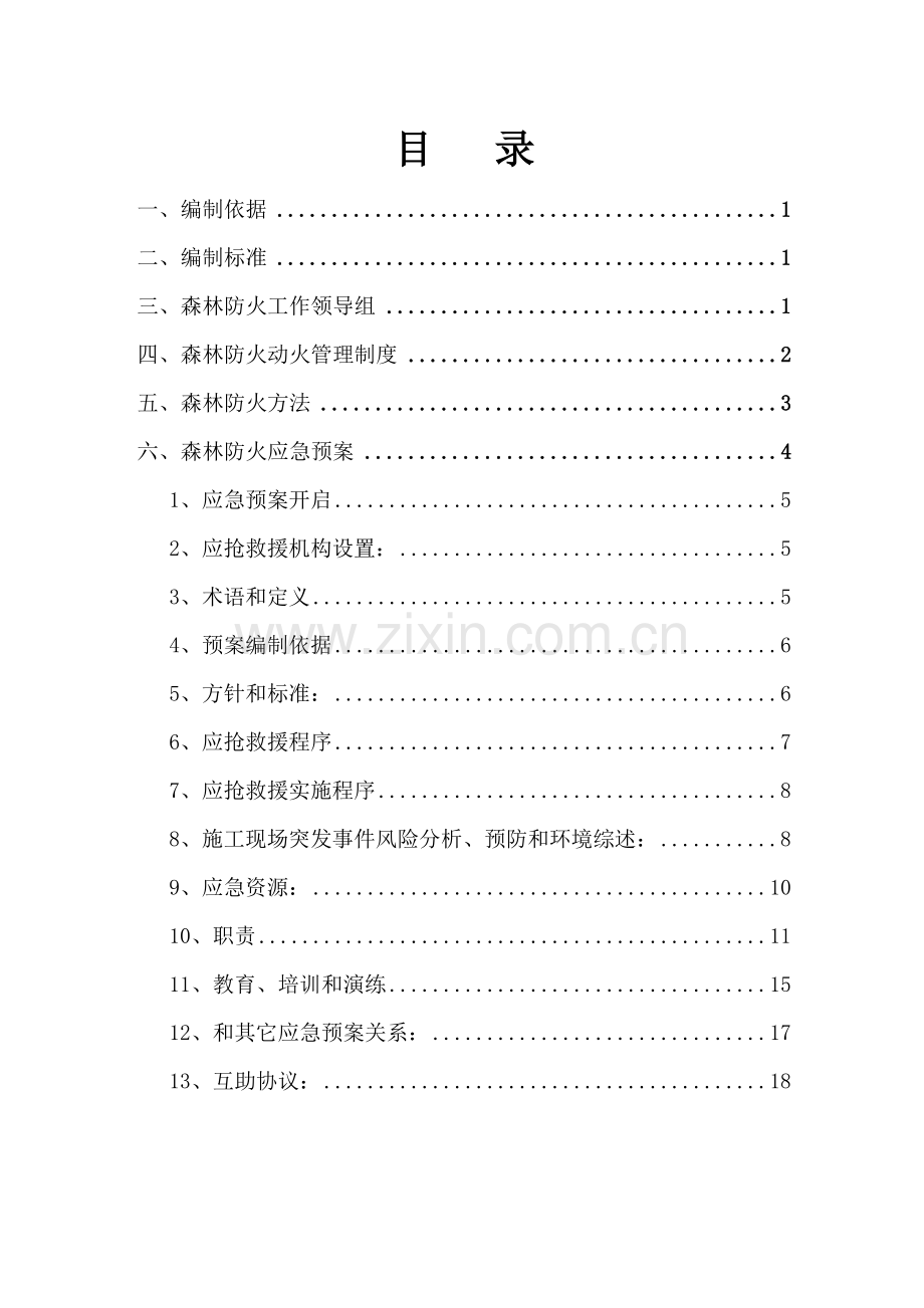 森林防火安全专业方案.doc_第3页