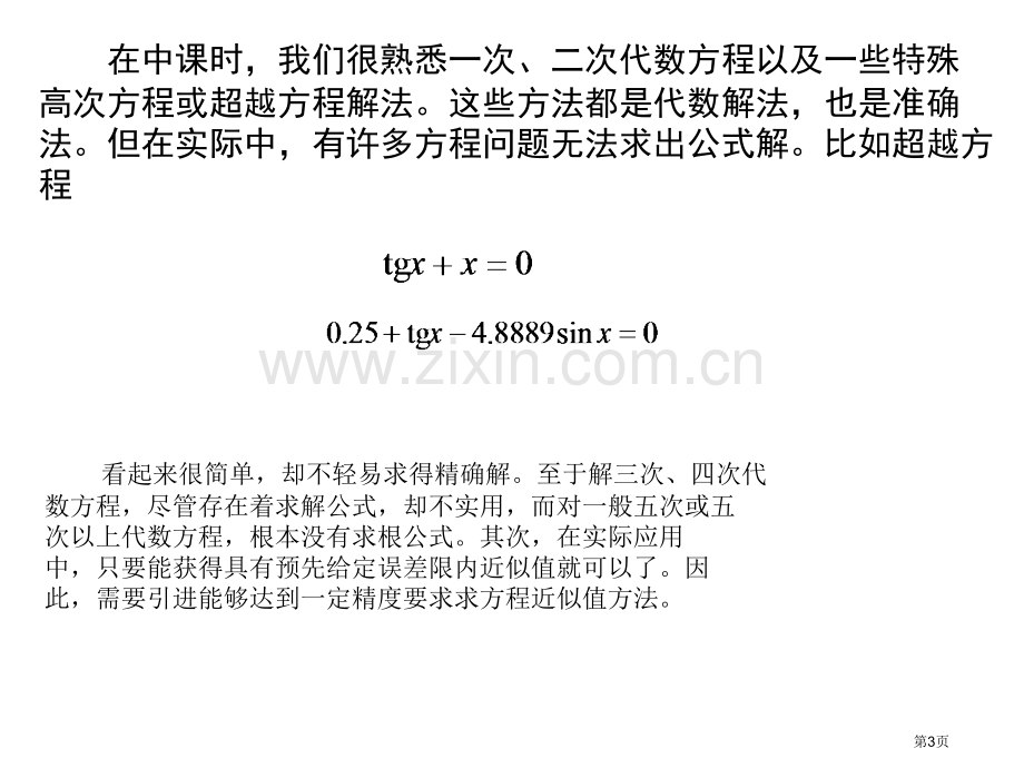 方程求根的迭代法0省公共课一等奖全国赛课获奖课件.pptx_第3页