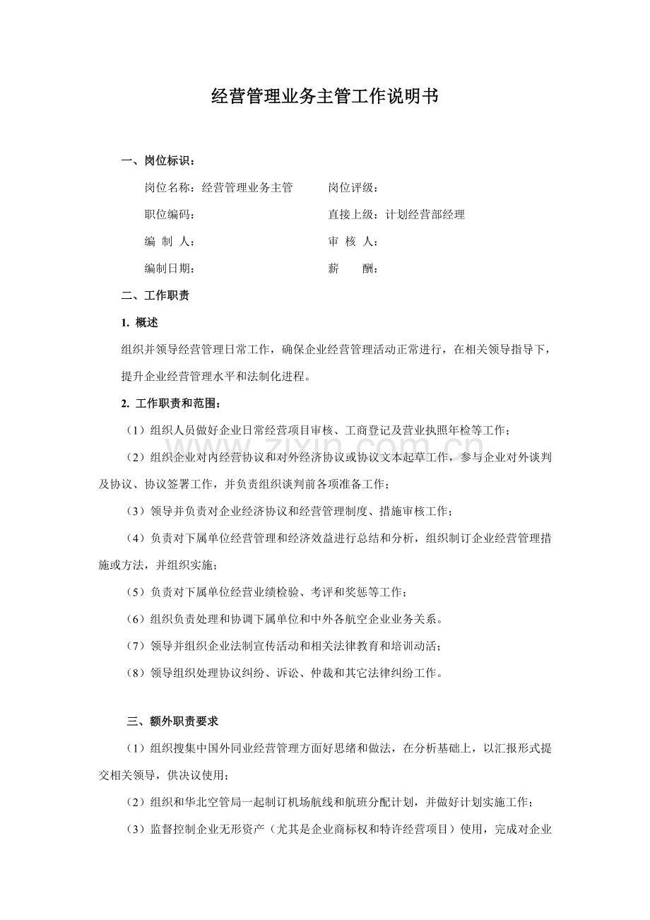 经营管理业务主管工作说明书(2)样本.doc_第1页