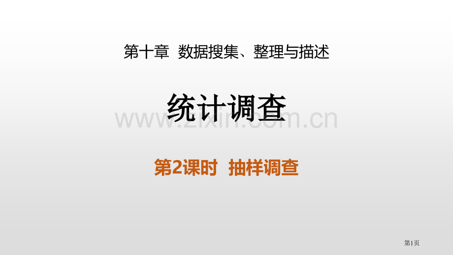 统计调查数据的收集、整理与描述抽样调查省公开课一等奖新名师比赛一等奖课件.pptx_第1页