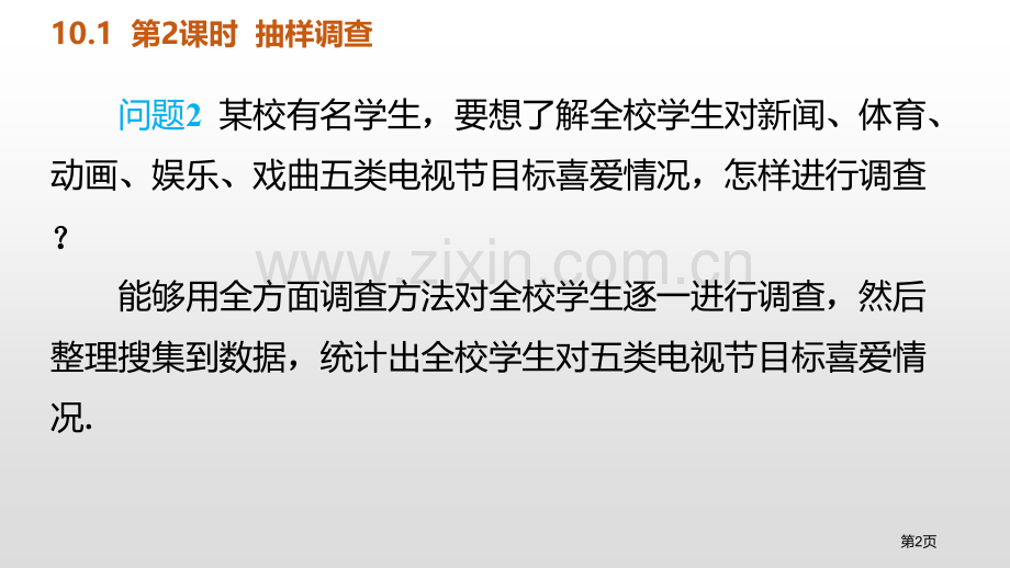 统计调查数据的收集、整理与描述抽样调查省公开课一等奖新名师比赛一等奖课件.pptx_第2页