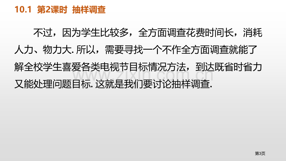 统计调查数据的收集、整理与描述抽样调查省公开课一等奖新名师比赛一等奖课件.pptx_第3页