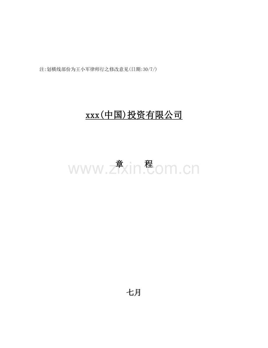 投资有限公司管理综合章程.docx_第1页