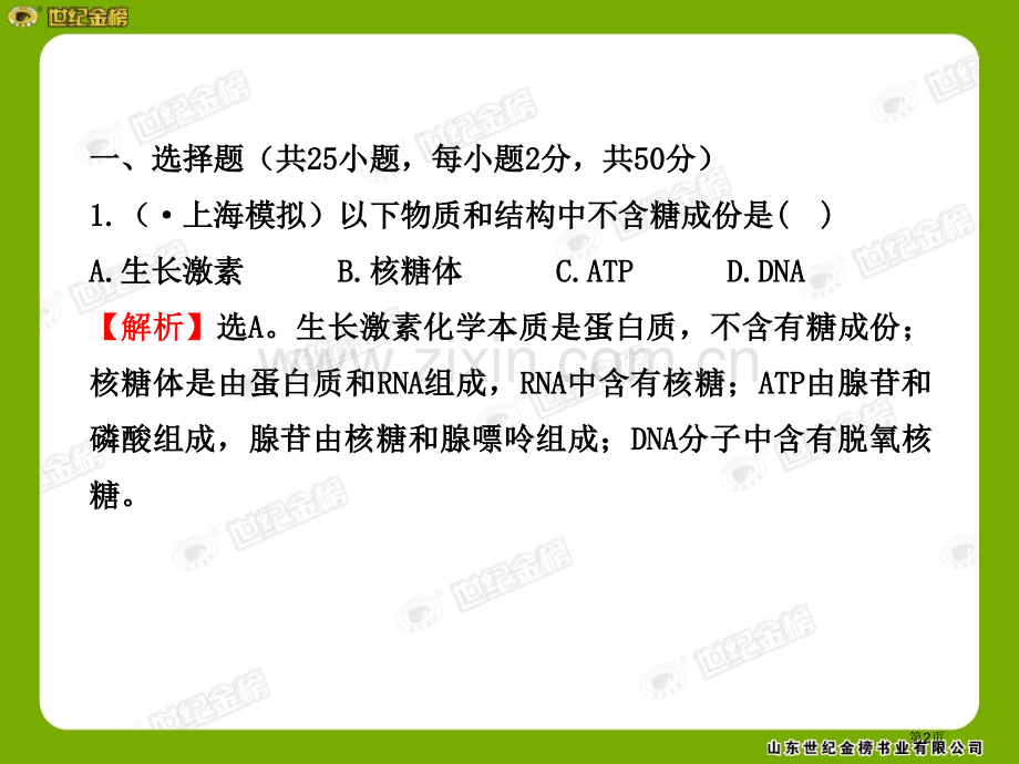 生物高考复习专题质量评估一省公共课一等奖全国赛课获奖课件.pptx_第2页