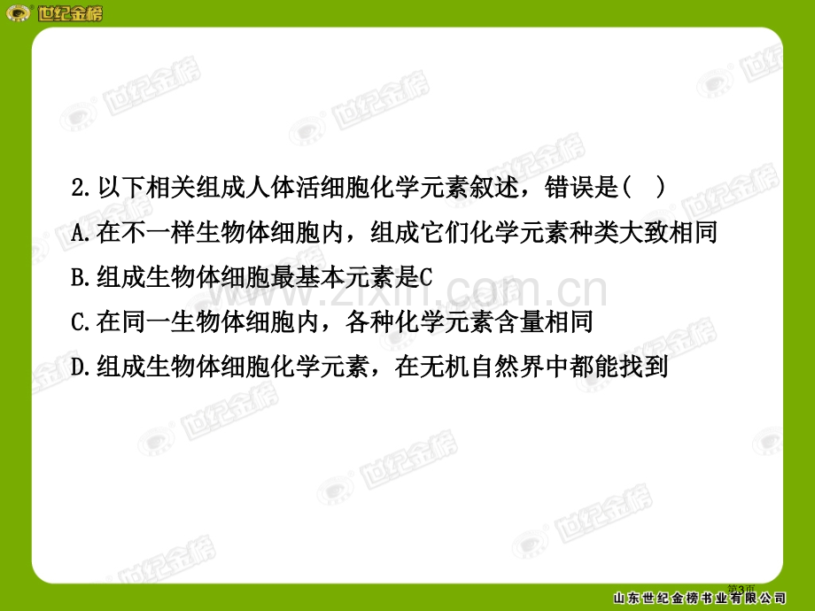 生物高考复习专题质量评估一省公共课一等奖全国赛课获奖课件.pptx_第3页