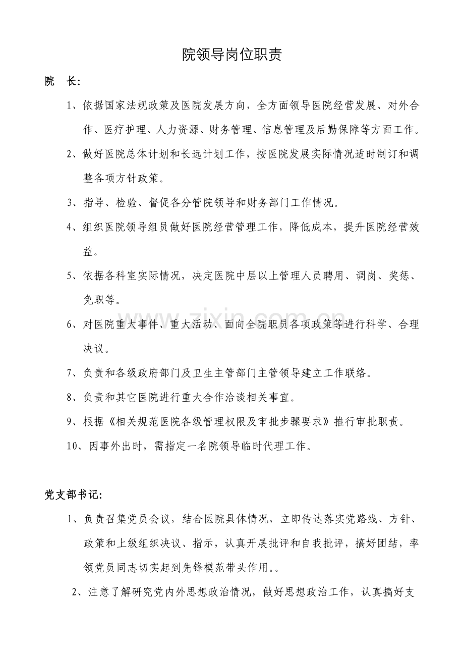 民营医院领导岗位职能职责.doc_第1页