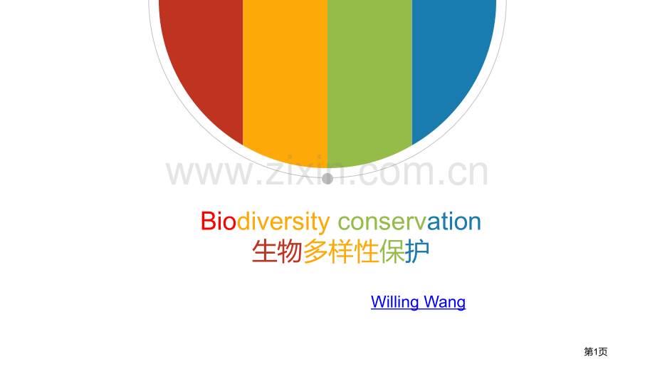 生物多样性专题知识省公共课一等奖全国赛课获奖课件.pptx_第1页