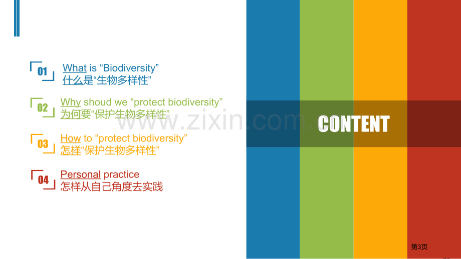 生物多样性专题知识省公共课一等奖全国赛课获奖课件.pptx_第3页