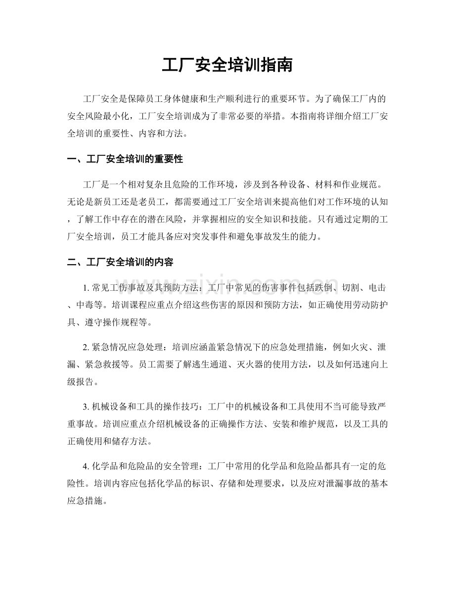 工厂安全培训指南.docx_第1页