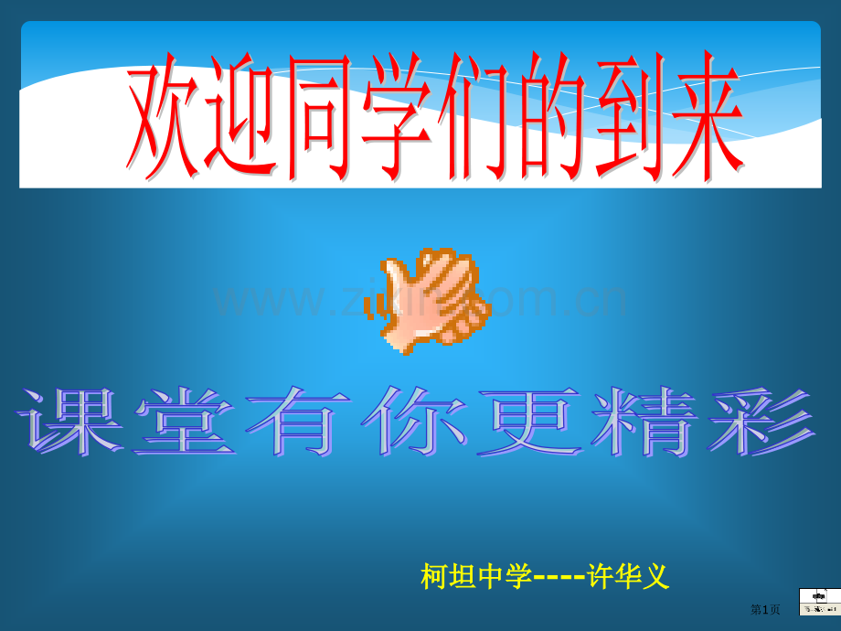 绪言化学使世界变得更加绚丽多彩豪华版省公共课一等奖全国赛课获奖课件.pptx_第1页