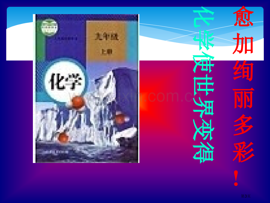 绪言化学使世界变得更加绚丽多彩豪华版省公共课一等奖全国赛课获奖课件.pptx_第3页