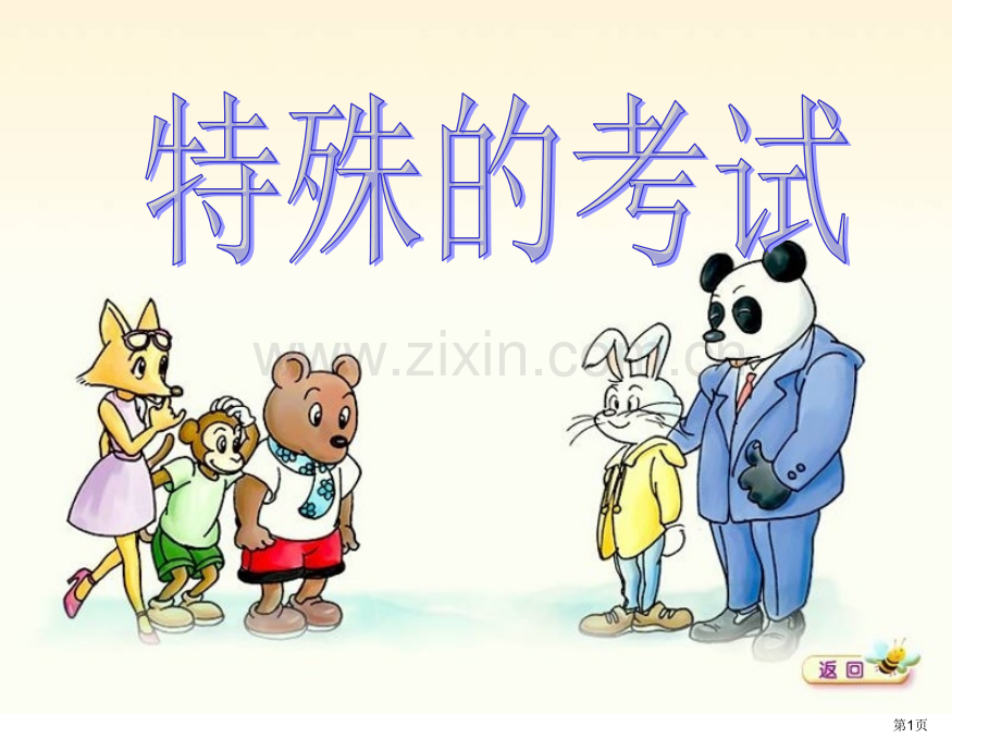 特殊的考试省公开课一等奖新名师比赛一等奖课件.pptx_第1页