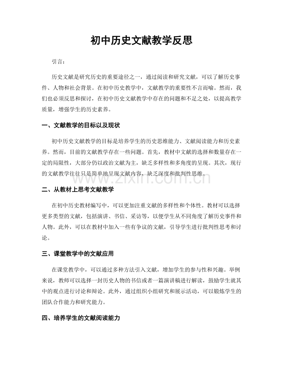 初中历史文献教学反思.docx_第1页