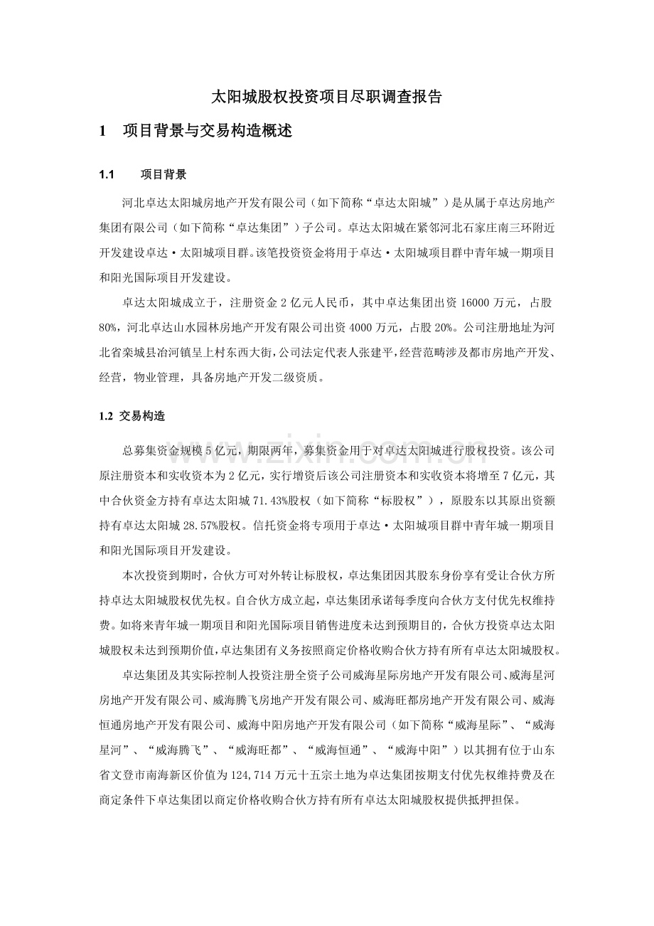 房地产股权投资综合项目尽职调查研究报告.doc_第1页