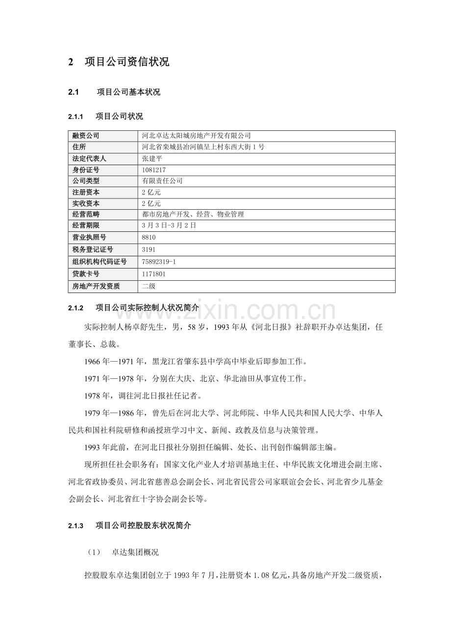 房地产股权投资综合项目尽职调查研究报告.doc_第2页