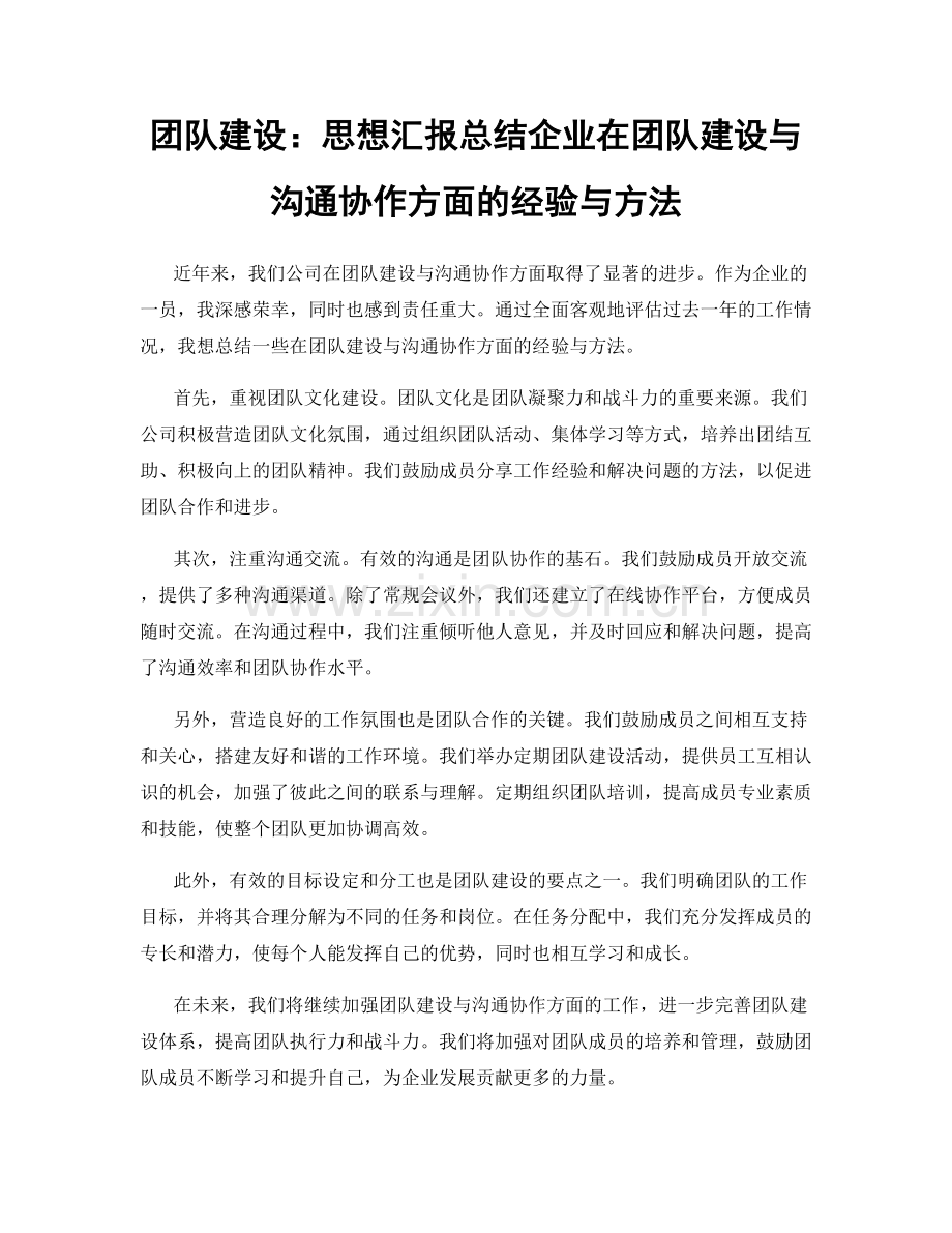 团队建设：思想汇报总结企业在团队建设与沟通协作方面的经验与方法.docx_第1页