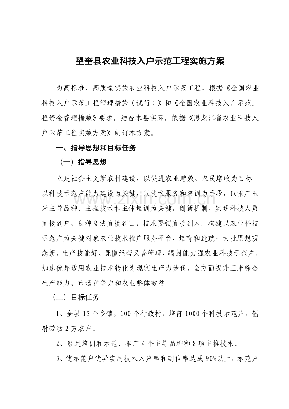 望奎县农业科技入户示范综合项目工程实施专项方案.doc_第1页