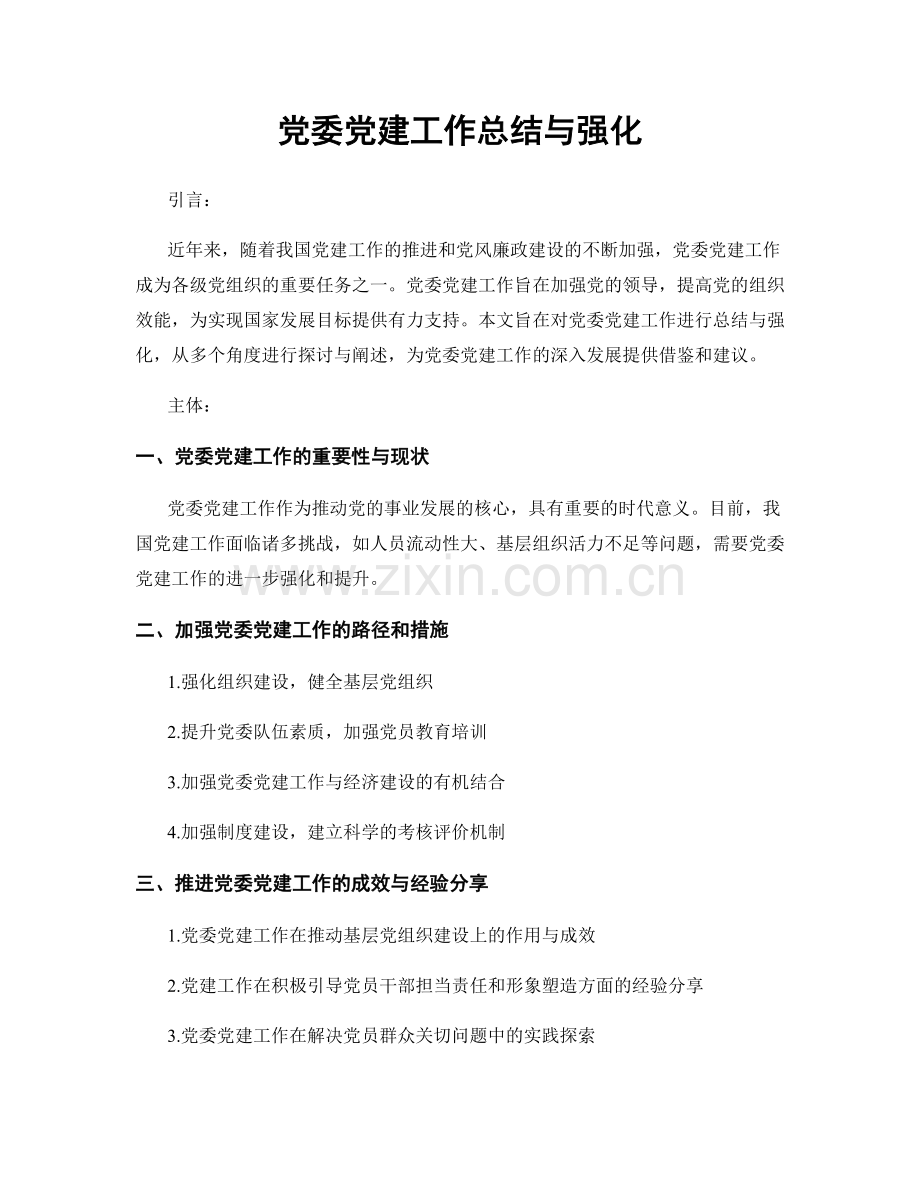 党委党建工作总结与强化.docx_第1页