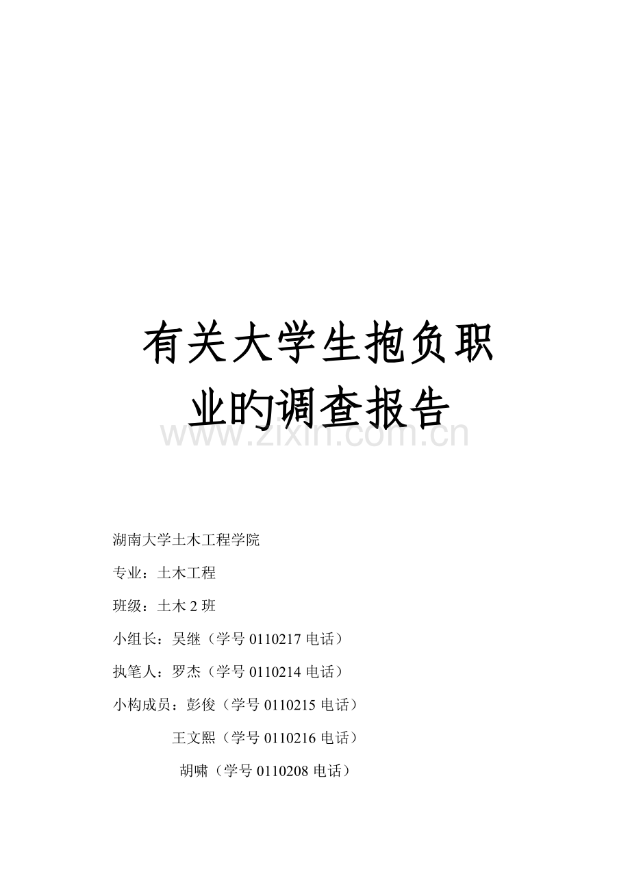 有关大学生理想职业的调查汇总报告.docx_第1页