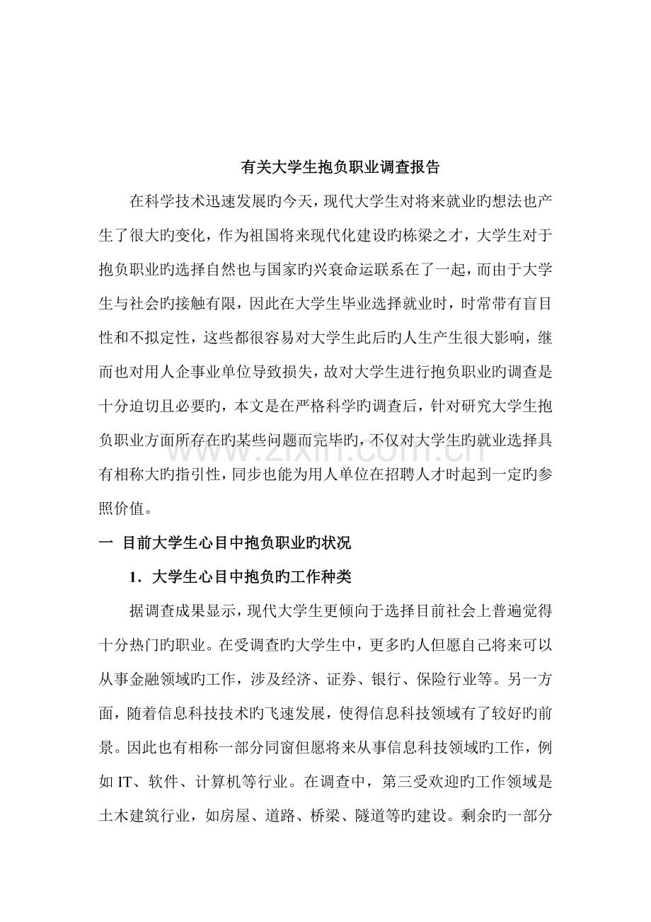 有关大学生理想职业的调查汇总报告.docx_第2页