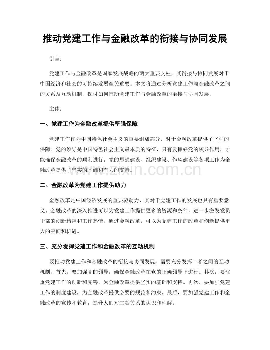 推动党建工作与金融改革的衔接与协同发展.docx_第1页