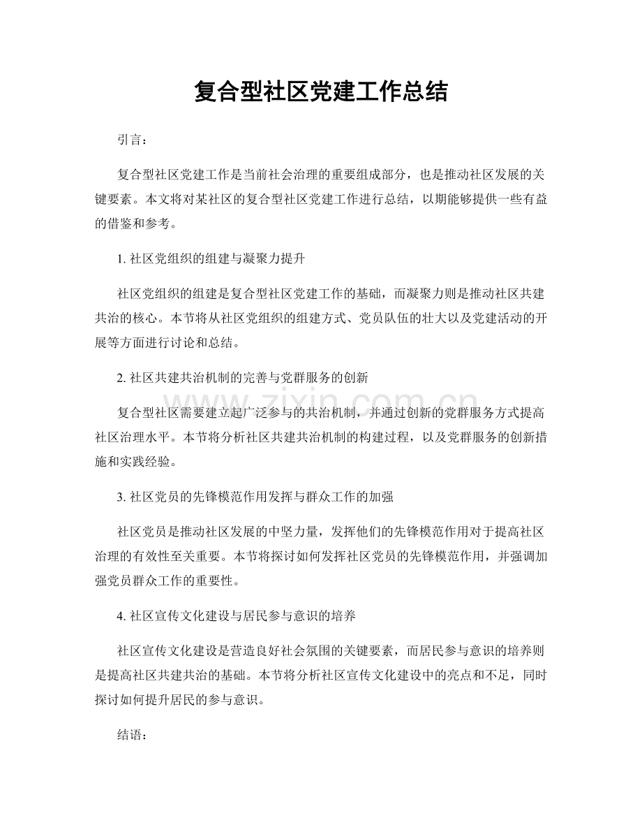 复合型社区党建工作总结.docx_第1页