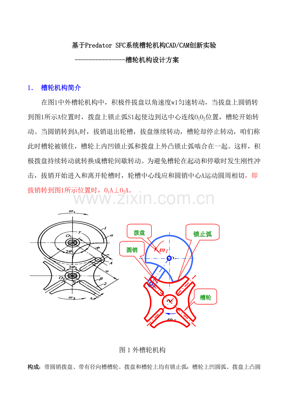 槽轮机构设计专项方案.doc_第1页