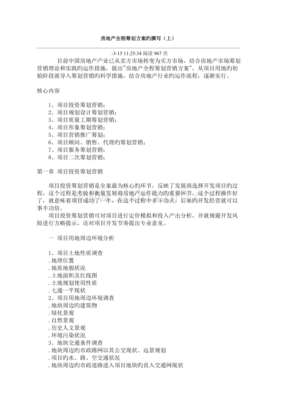 房地产全程专题策划专题方案的撰写.docx_第1页