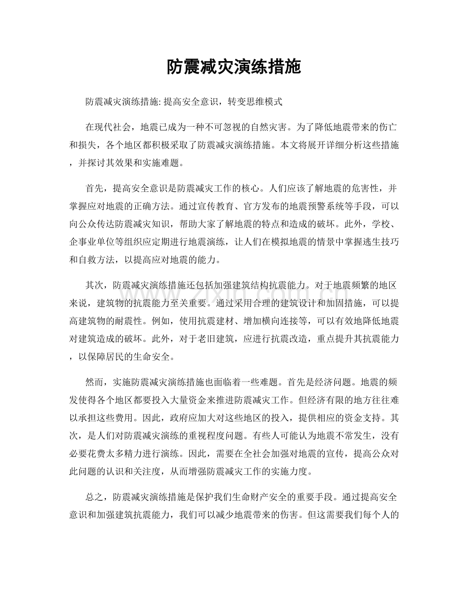 防震减灾演练措施.docx_第1页