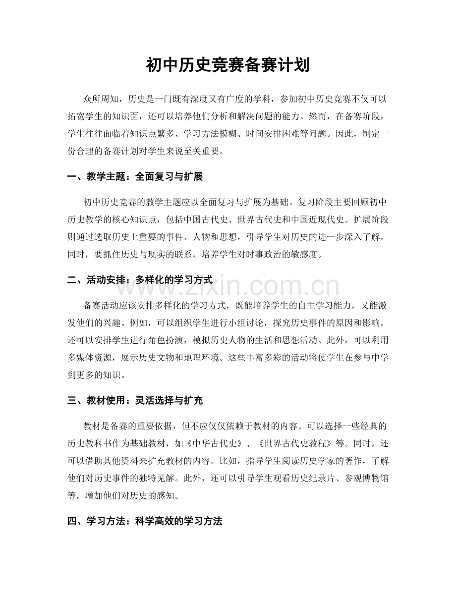 初中历史竞赛备赛计划.docx_第1页