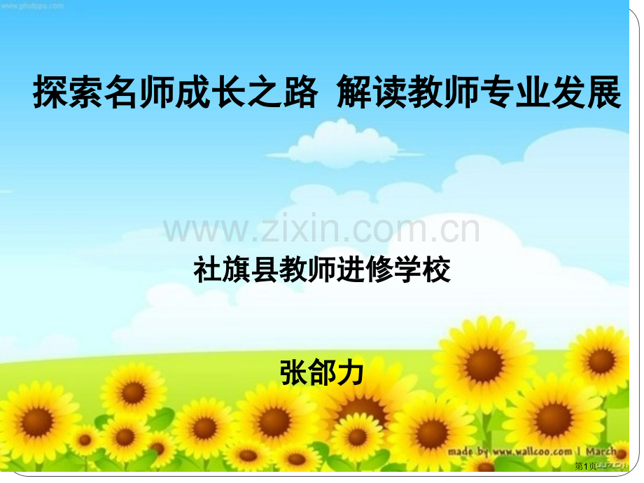 探索名师成长之路解读教师专业成长省公共课一等奖全国赛课获奖课件.pptx_第1页