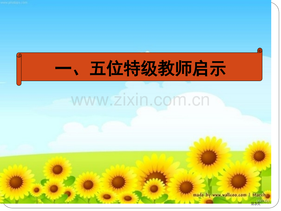 探索名师成长之路解读教师专业成长省公共课一等奖全国赛课获奖课件.pptx_第3页