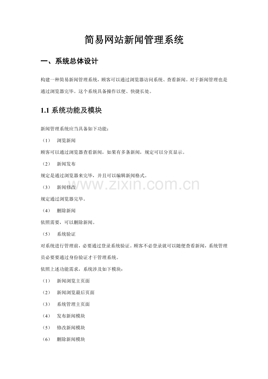 简易网站新闻标准管理系统.doc_第2页