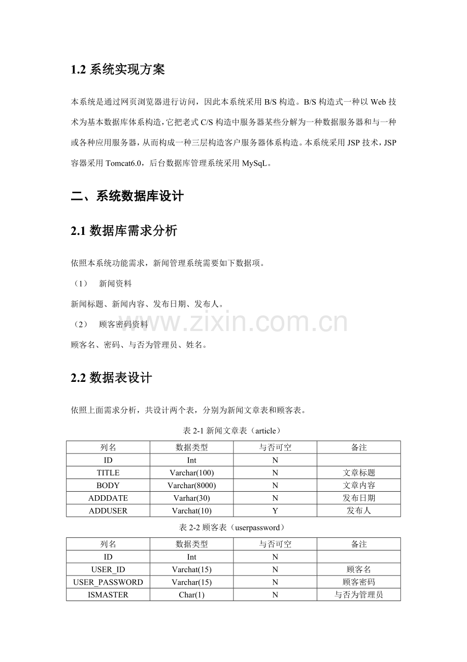 简易网站新闻标准管理系统.doc_第3页