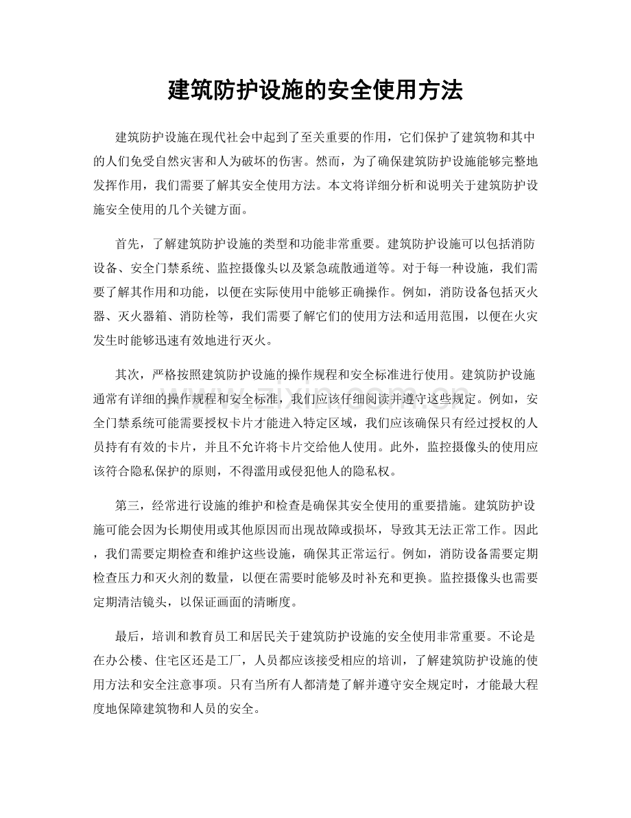 建筑防护设施的安全使用方法.docx_第1页