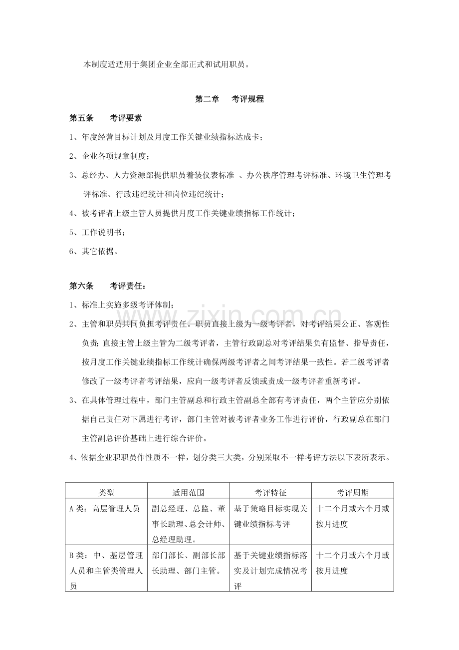 集团绩效考核制度样本.doc_第2页