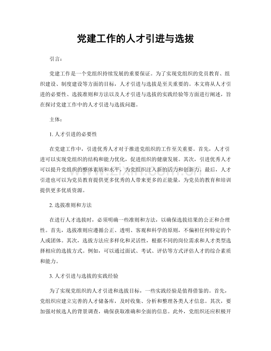 党建工作的人才引进与选拔.docx_第1页