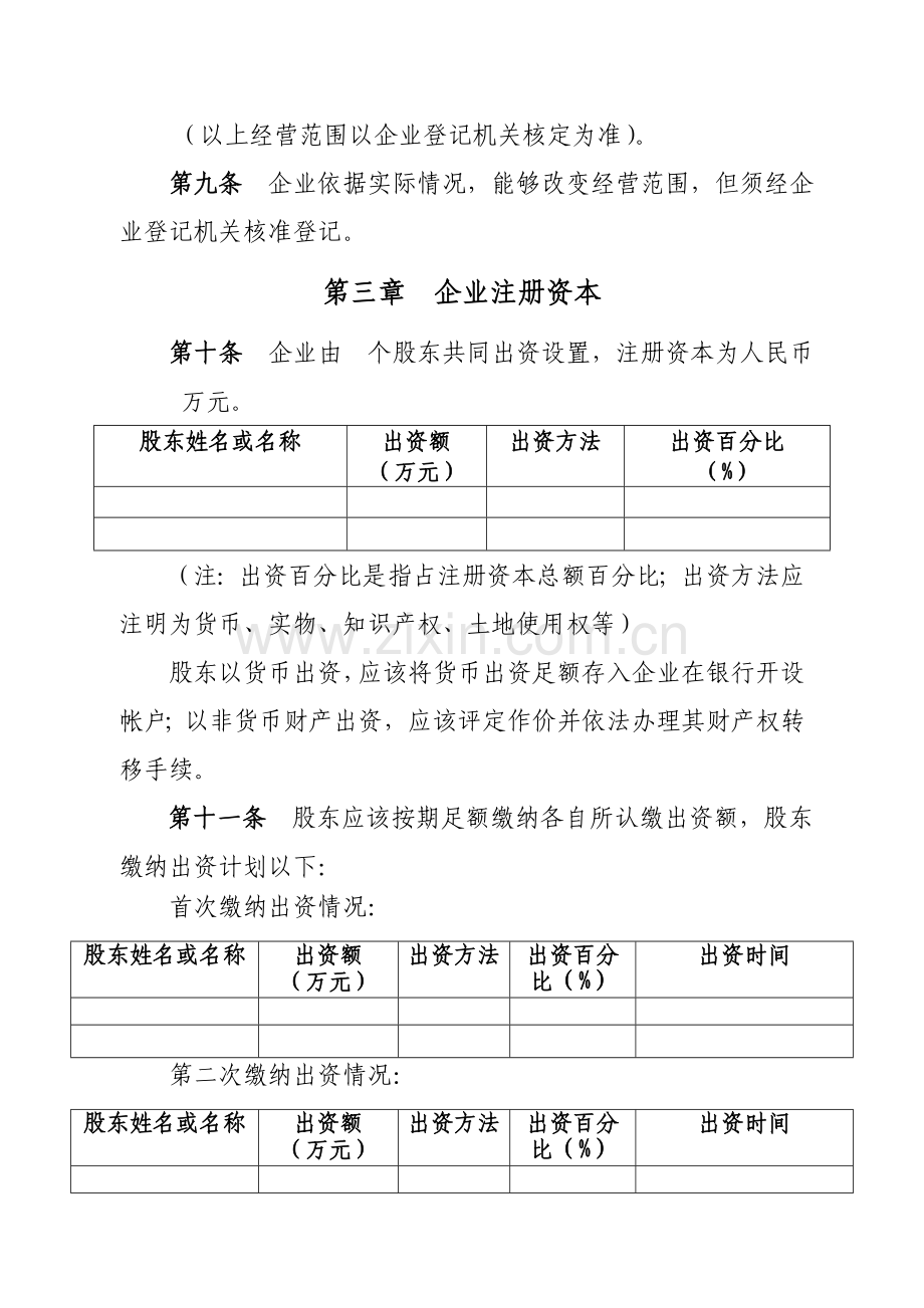 有限责任公司标准章程不设董事会监事会只设执行董事监事.doc_第2页