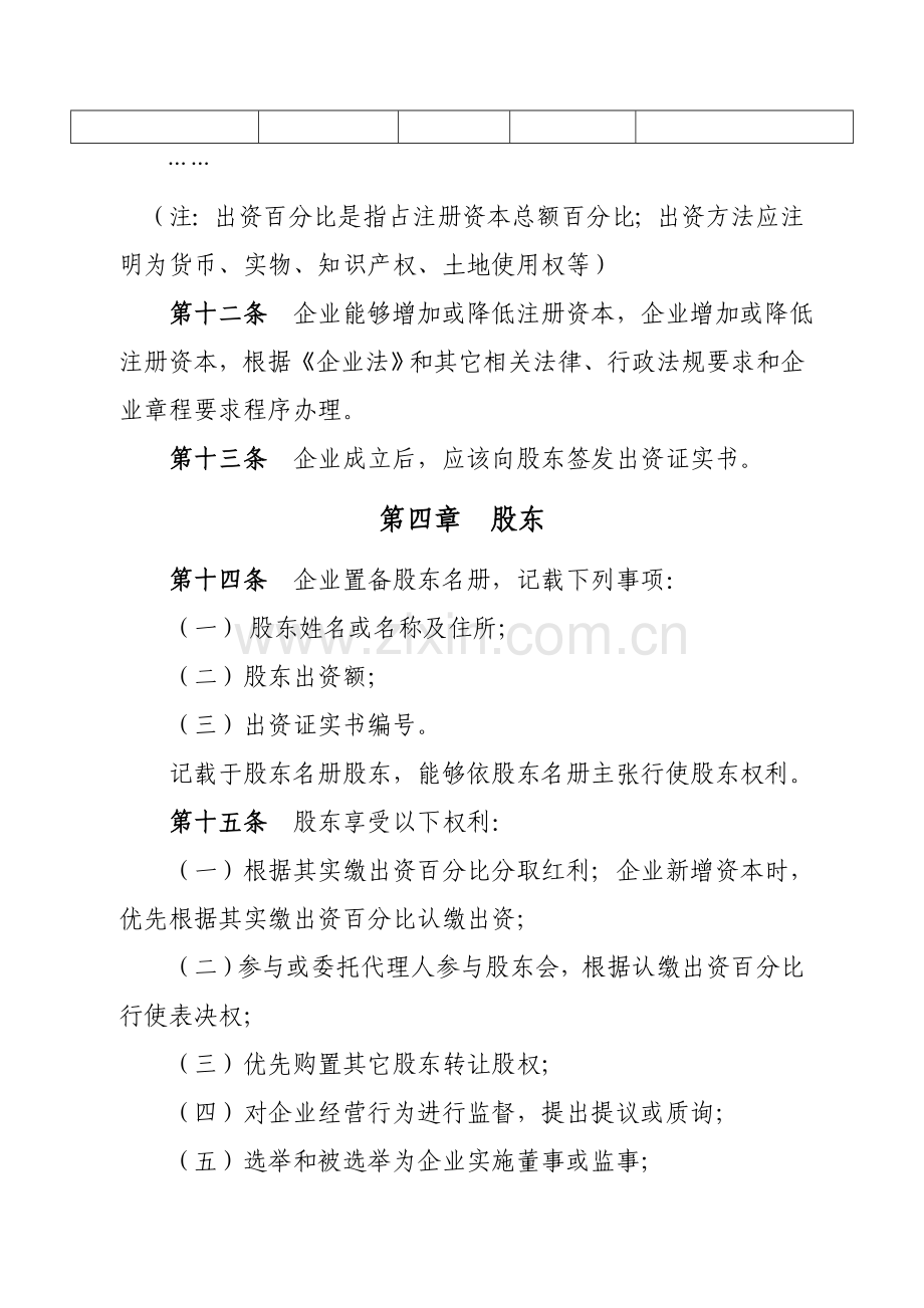 有限责任公司标准章程不设董事会监事会只设执行董事监事.doc_第3页