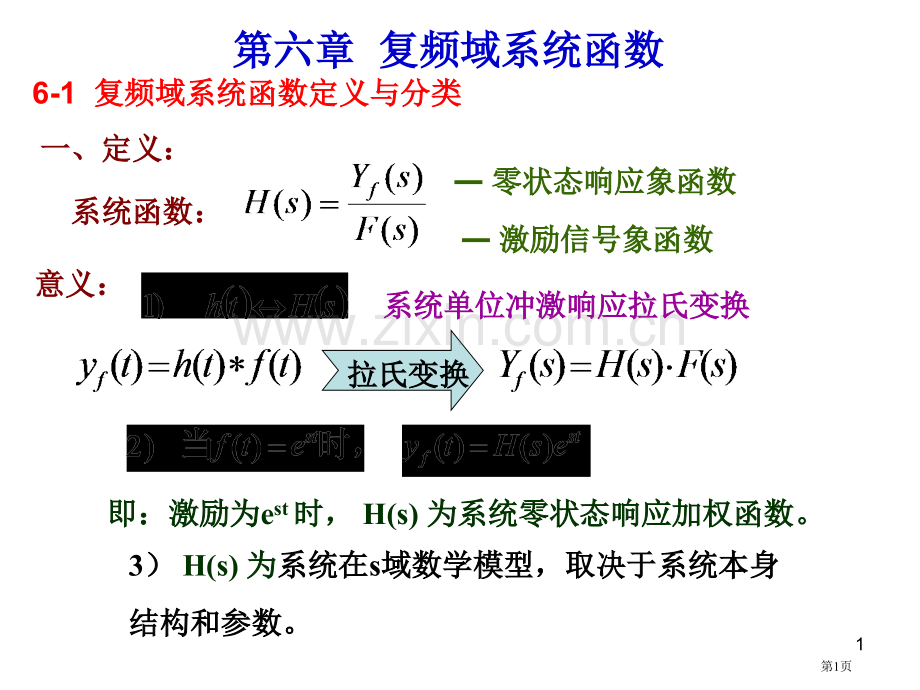 信号与系统复频域系统函数省公共课一等奖全国赛课获奖课件.pptx_第1页